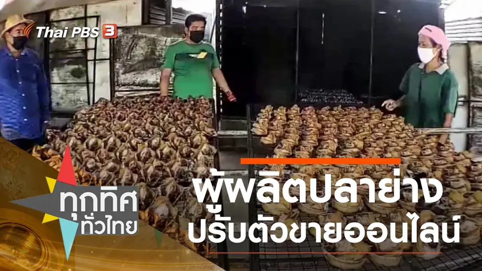 ผู้ผลิตปลาย่างปรับตัวขายออนไลน์