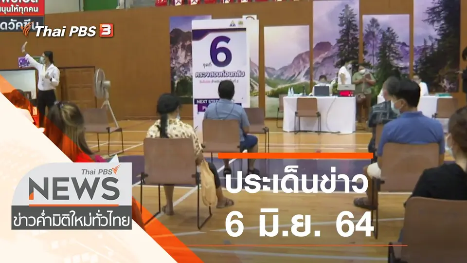 ประเด็นข่าว (6 มิ.ย. 64)