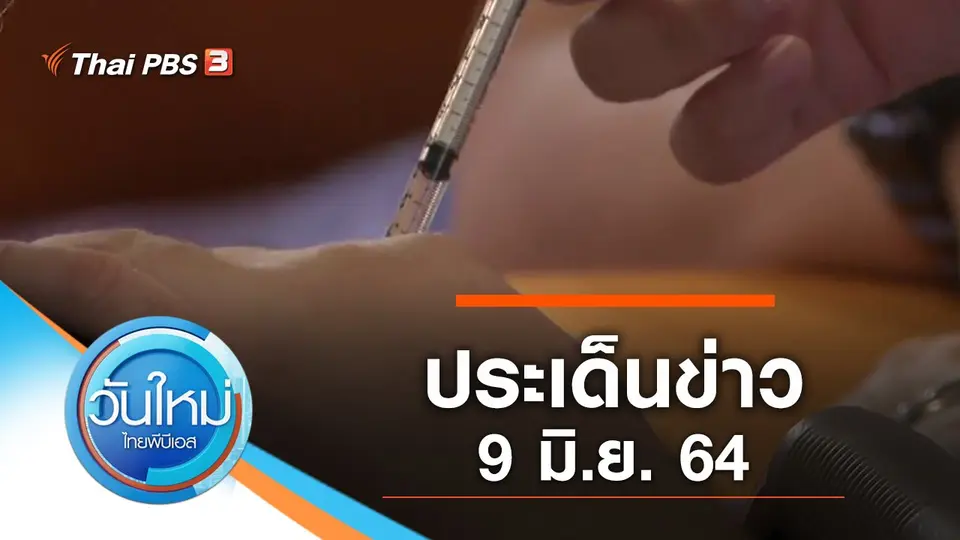 ประเด็นข่าว (9 มิ.ย. 64)