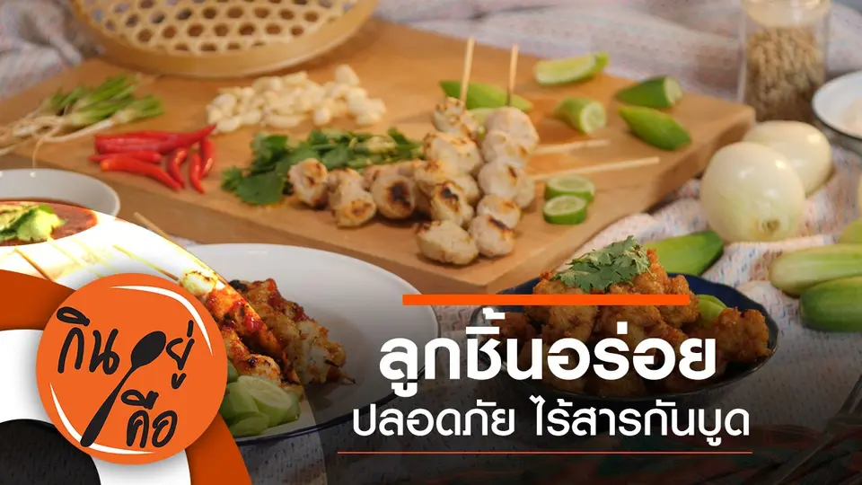 ลูกชิ้น อร่อย ปลอดภัย