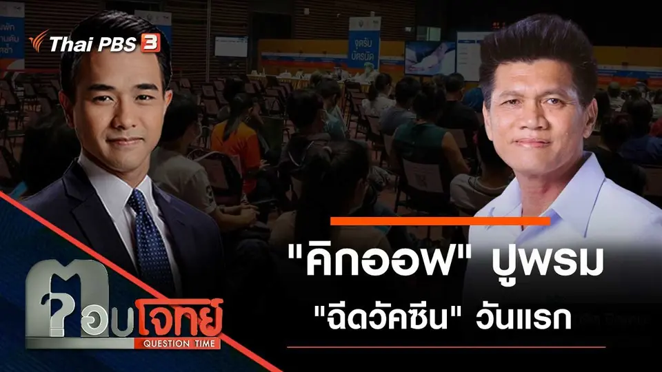 "คิกออฟ" ปูพรม "ฉีดวัคซีน" วันแรก