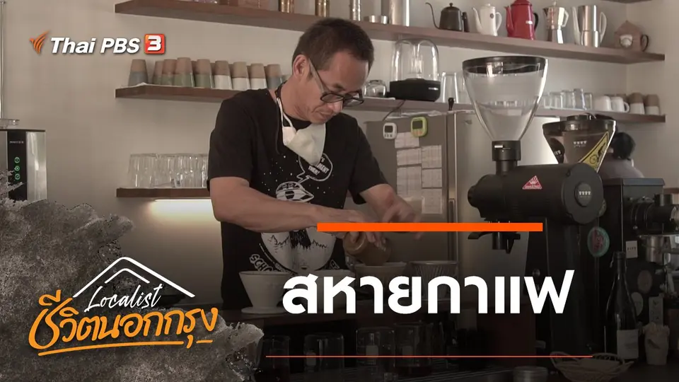 สหายกาแฟ