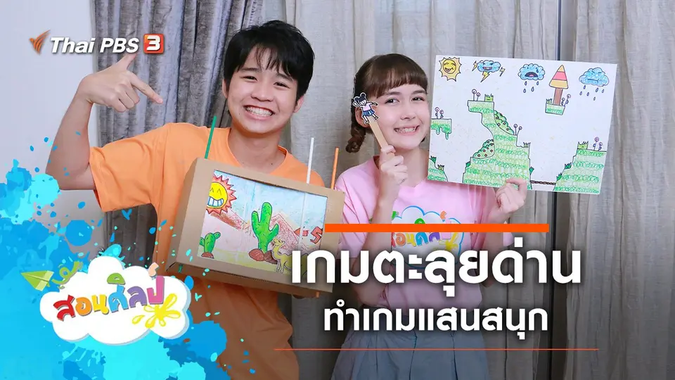 เกมตะลุยด่าน