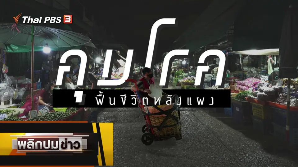 คุมโรค ฟื้นชีวิตหลังแผง