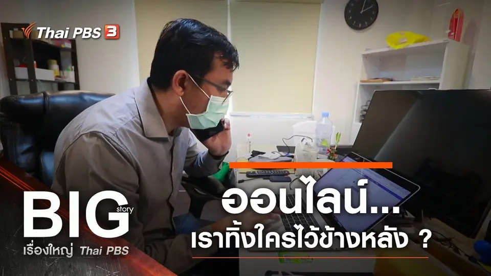 ออนไลน์...เราทิ้งใครไว้ข้างหลัง ?