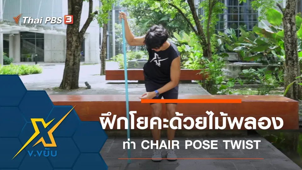 เพิ่มประสิทธิภาพการฝึกโยคะด้วยไม้พลองท่า CHAIR POSE TWIST
