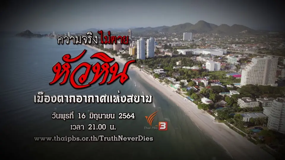 หัวหิน เมืองตากอากาศแห่งสยาม