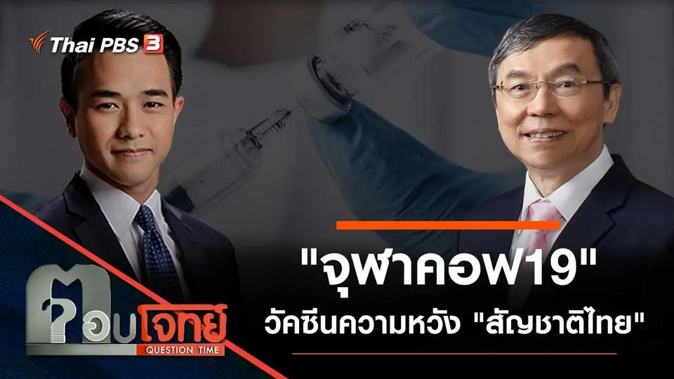 "จุฬาคอฟ19" วัคซีนความหวัง "สัญชาติไทย"