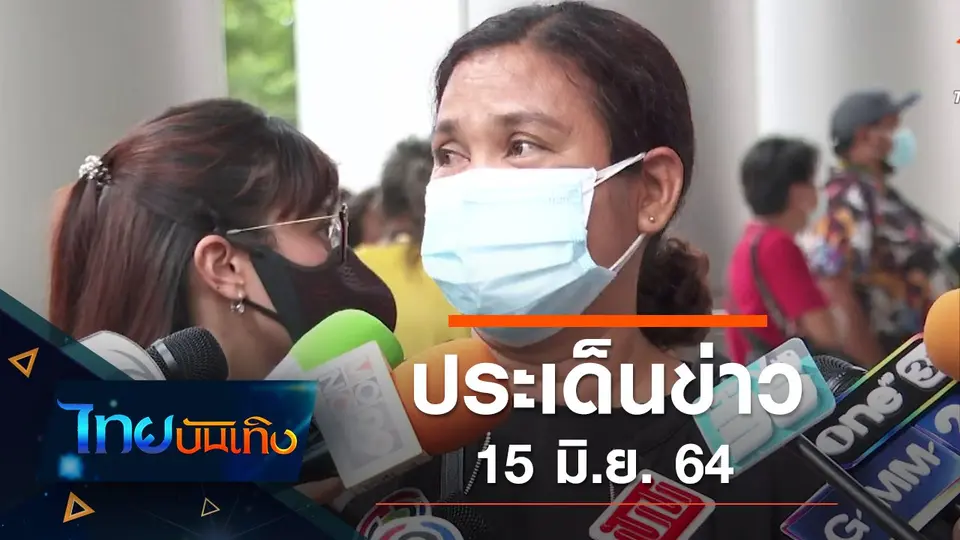 ประเด็นข่าว (15 มิ.ย. 64)