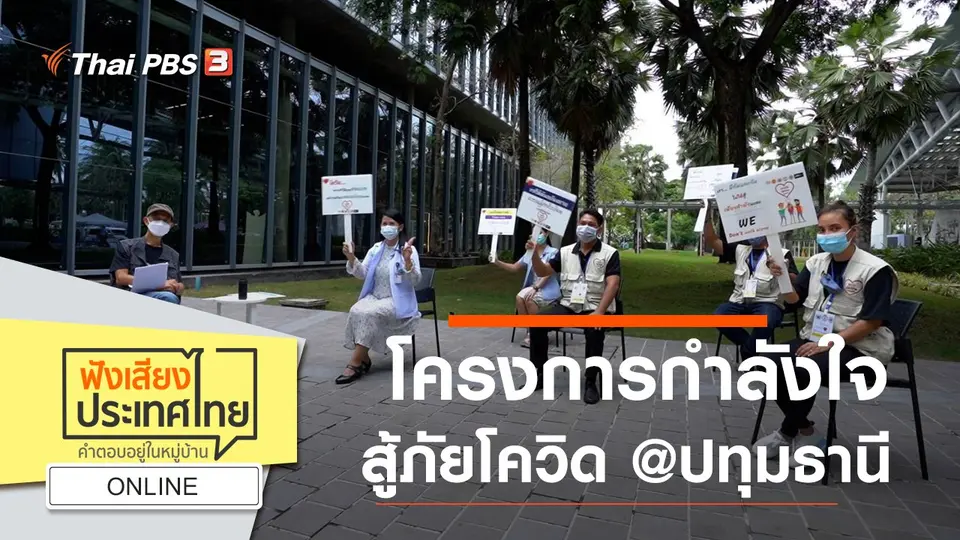 Online : โครงการกำลังใจ สู้ภัยโควิด @ปทุมธานี