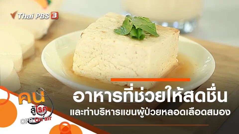 อาหารที่ควรกินตอนเช้า ช่วยให้สดชื่น, ออกกำลังกายแขนในผู้ป่วยโรคหลอดเลือดสมอง