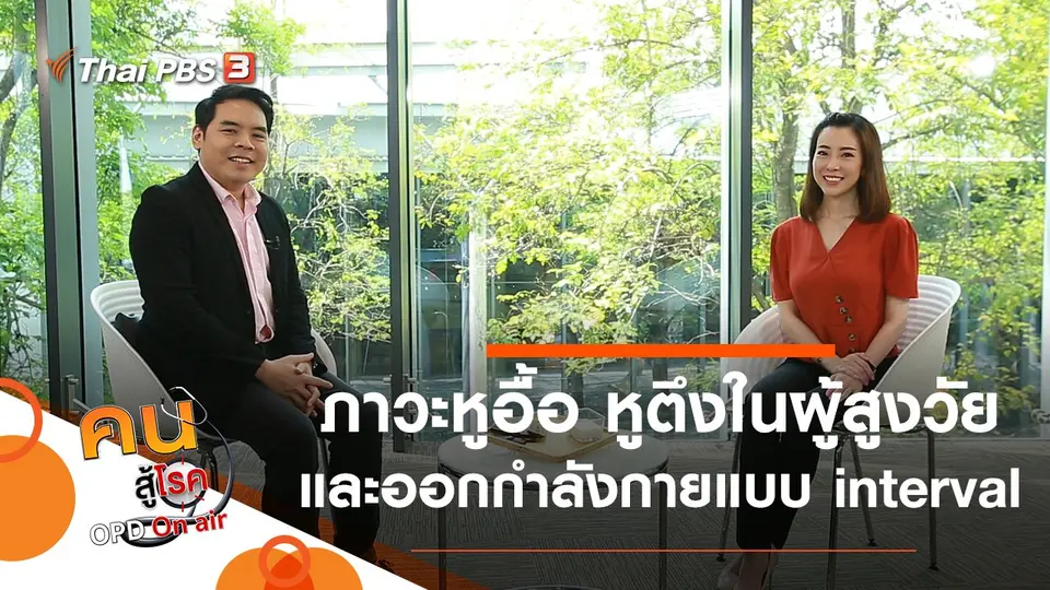 ภาวะหูอื้อ หูตึงในผู้สูงวัย, ออกกำลังกายแบบ interval ที่บ้าน