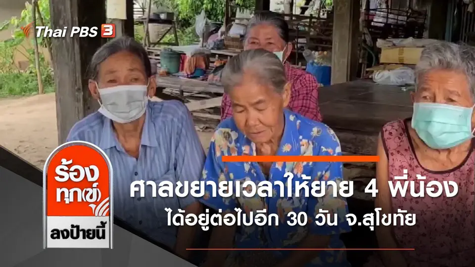 ศาลขยายเวลาให้ยาย 4 พี่น้องได้อยู่ต่อไปอีก 30 วัน จ.สุโขทัย