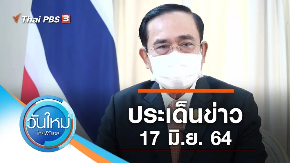 ประเด็นข่าว (17 มิ.ย. 64)