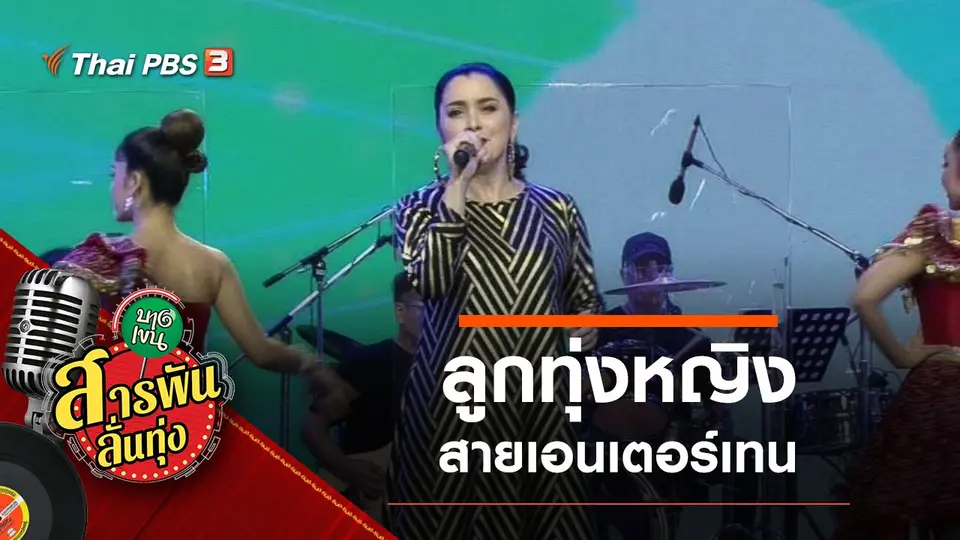 ลูกทุ่งหญิงเอนเตอร์เทน