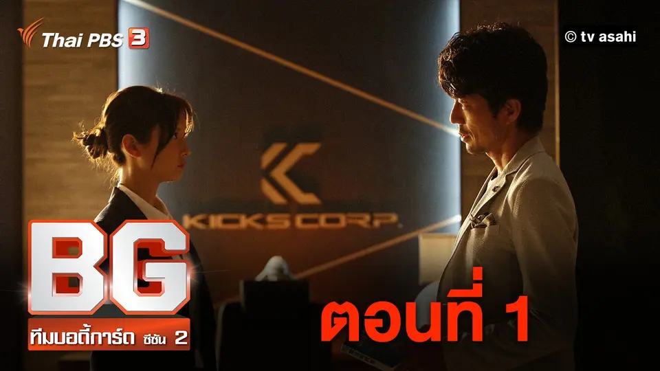 ซีรีส์ญี่ปุ่น BG ทีมบอดี้การ์ด