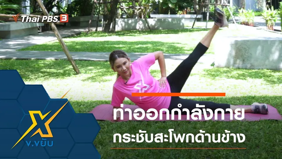 ท่าออกกำลังกายกระชับส่วนสะโพกด้านข้าง