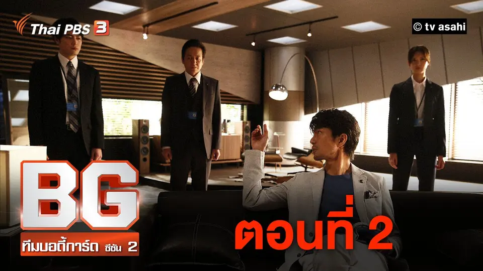 ซีรีส์ญี่ปุ่น BG ทีมบอดี้การ์ด