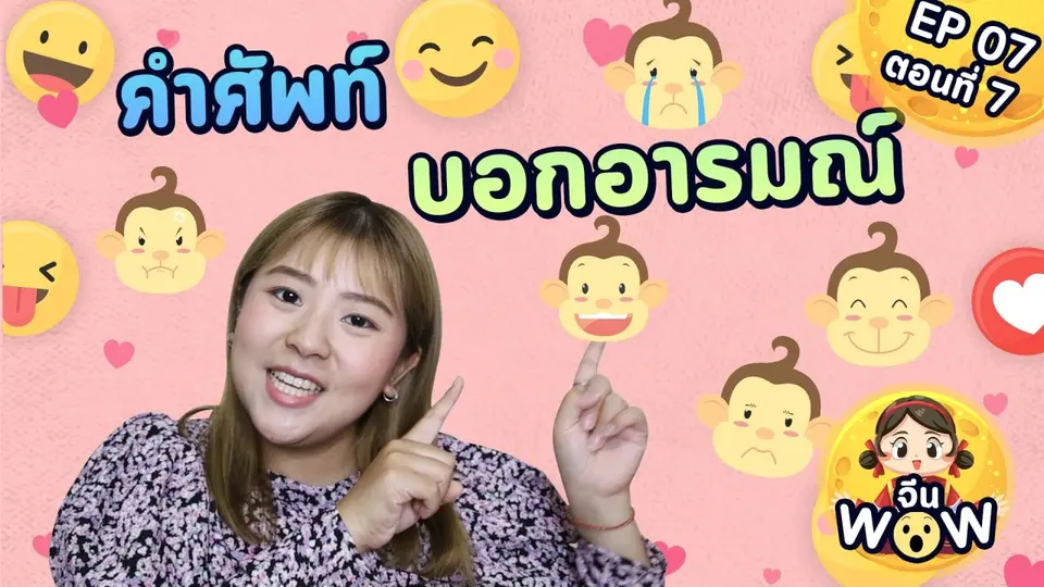 คำศัพท์เกี่ยวกับอารมณ์