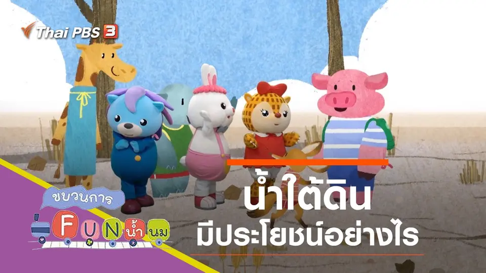 ใต้ดิน