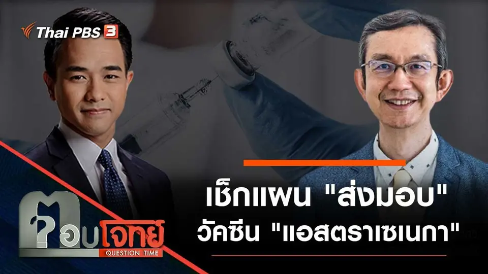 เช็กแผน "ส่งมอบ" วัคซีน "แอสตราเซเนกา"