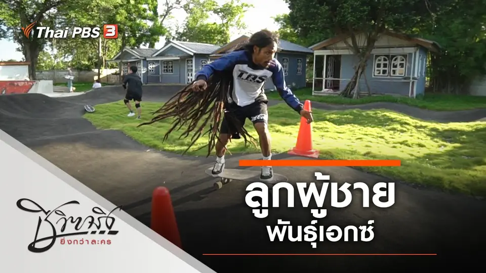 ชีวิตจริงยิ่งกว่าละคร