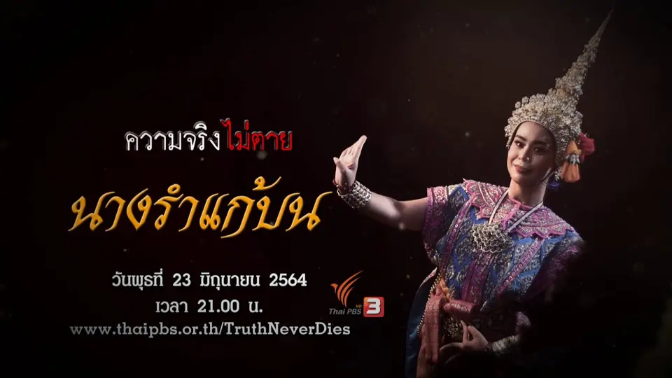 นางรำแก้บน