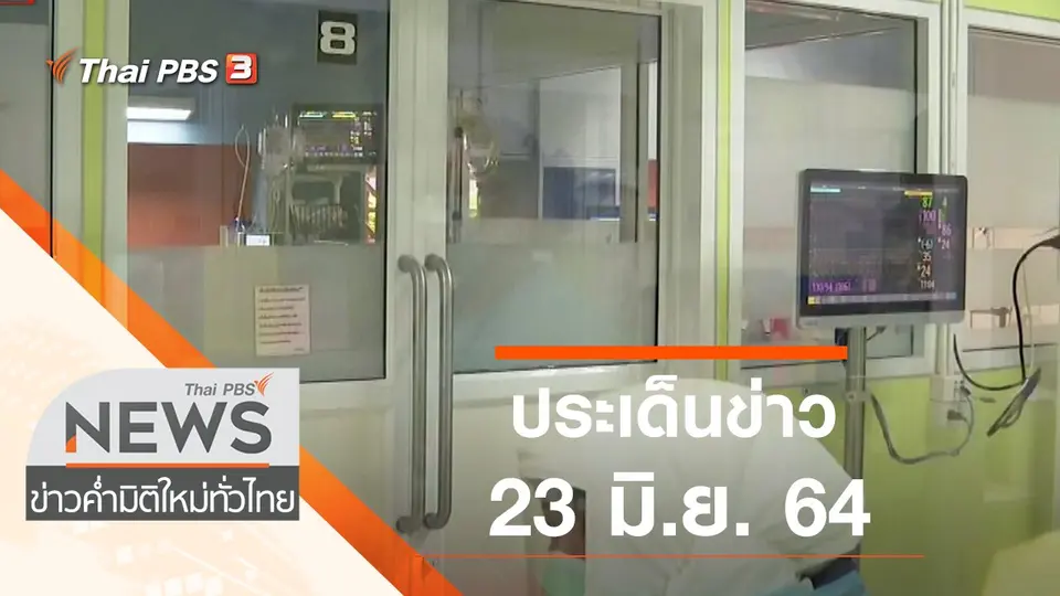 ประเด็นข่าว (23 มิ.ย. 64)