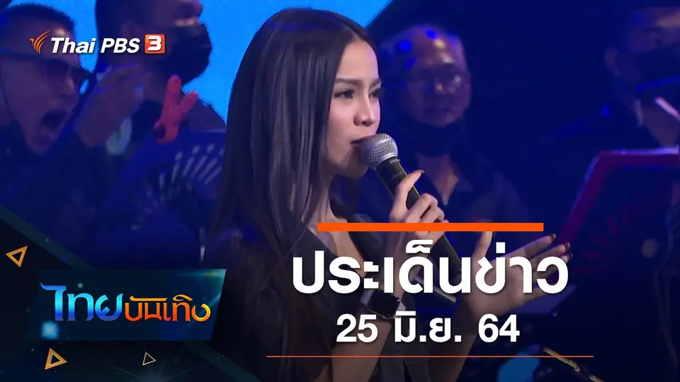 ประเด็นข่าว (25 มิ.ย. 64)