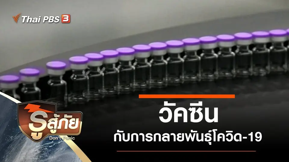 วัคซีนกับการกลายพันธุ์โควิด-19