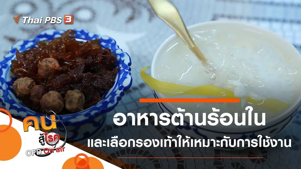 อาหารต้านร้อนใน, เลือกรองเท้าให้เหมาะสมกับการใช้งาน