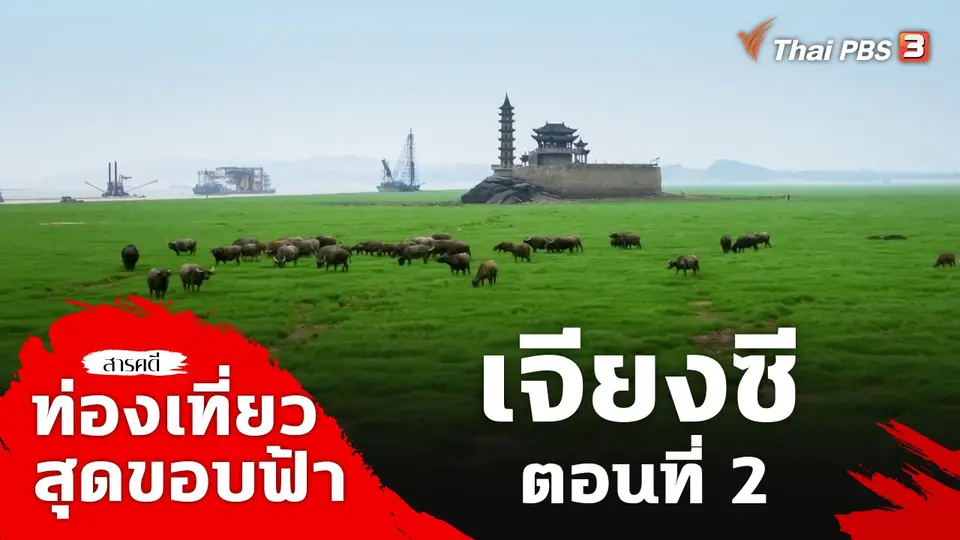 ท่องเที่ยวสุดขอบฟ้า