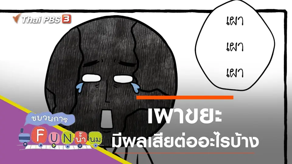 เผา