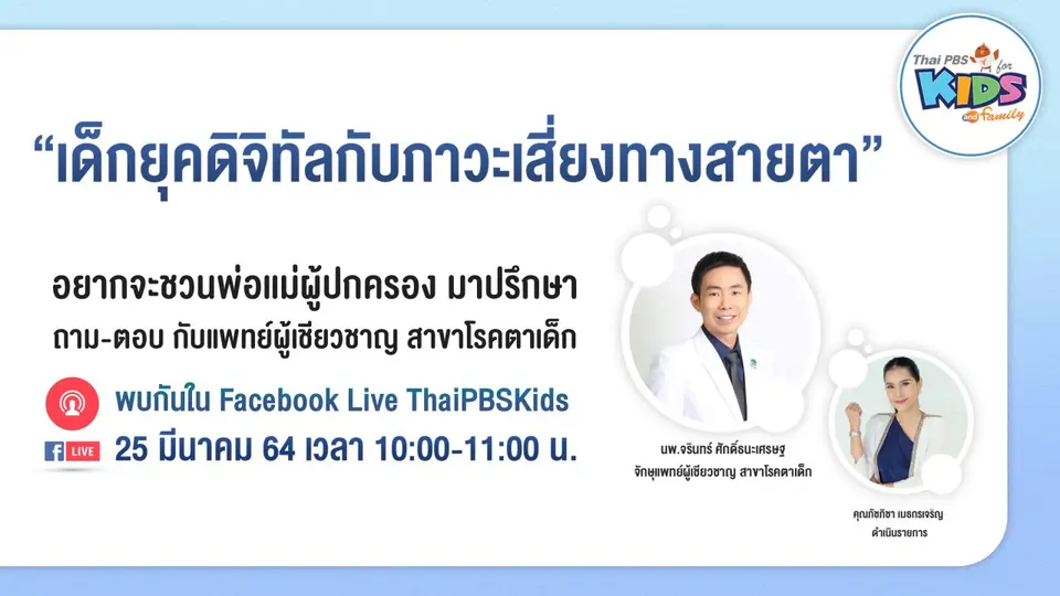 Live เด็กยุคดิจิทัลกับภาวะเสี่ยงทางสายตา