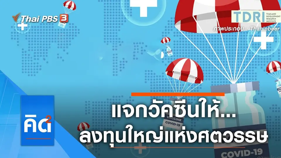 แจกวัคซีนให้...ลงทุนใหญ่แห่งศตวรรษ