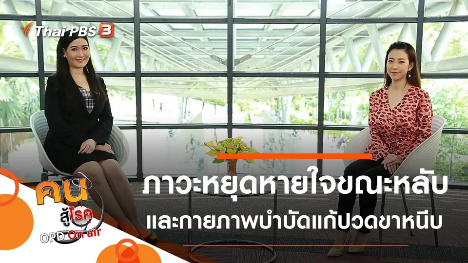 ภาวะหยุดหายใจขณะหลับ, กายภาพบำบัดแก้ปวดขาหนีบ