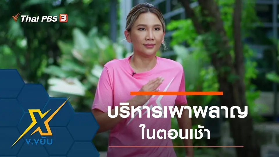 ท่าออกกำลังกายบริหารเผาผลาญในตอนเช้า