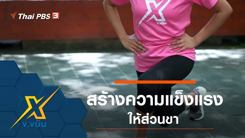 ท่าออกกำลังกายสร้างความแข็งแรงส่วนขา