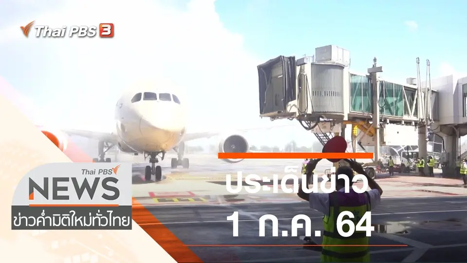 ประเด็นข่าว (1 ก.ค. 64)