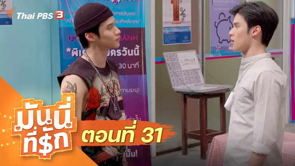 ซิตคอม มันนี่ที่รัก : ตอนที่ 31