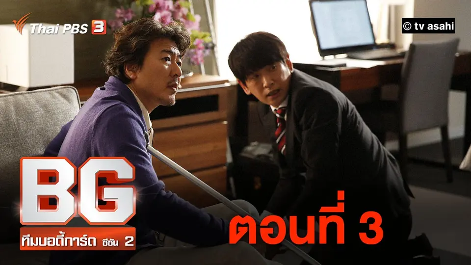 ซีรีส์ญี่ปุ่น BG ทีมบอดี้การ์ด