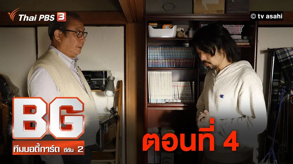 ซีรีส์ญี่ปุ่น BG ทีมบอดี้การ์ด