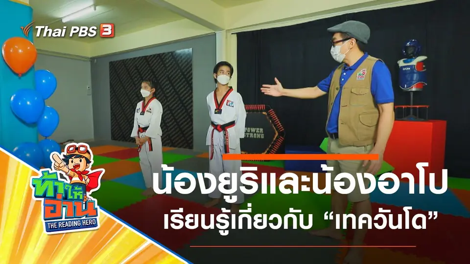 เทควันโด : น้องยูริและน้องอาโป