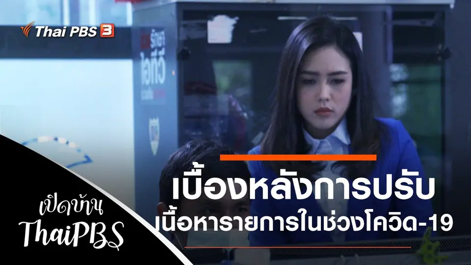 เบื้องหลังแนวคิดการปรับเนื้อหารายการในช่วงวิกฤตโควิด-19