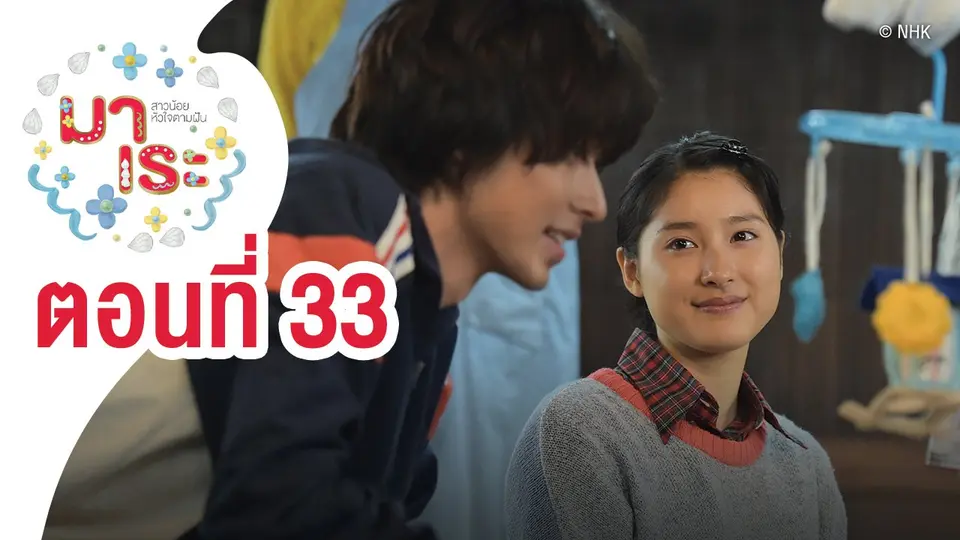 ซีรีส์ญี่ปุ่น มาเระ สาวน้อยหัวใจตามฝัน