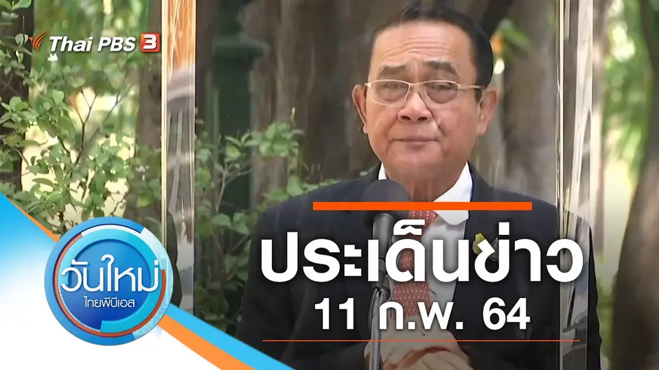 ประเด็นข่าว (11 ก.พ. 64)