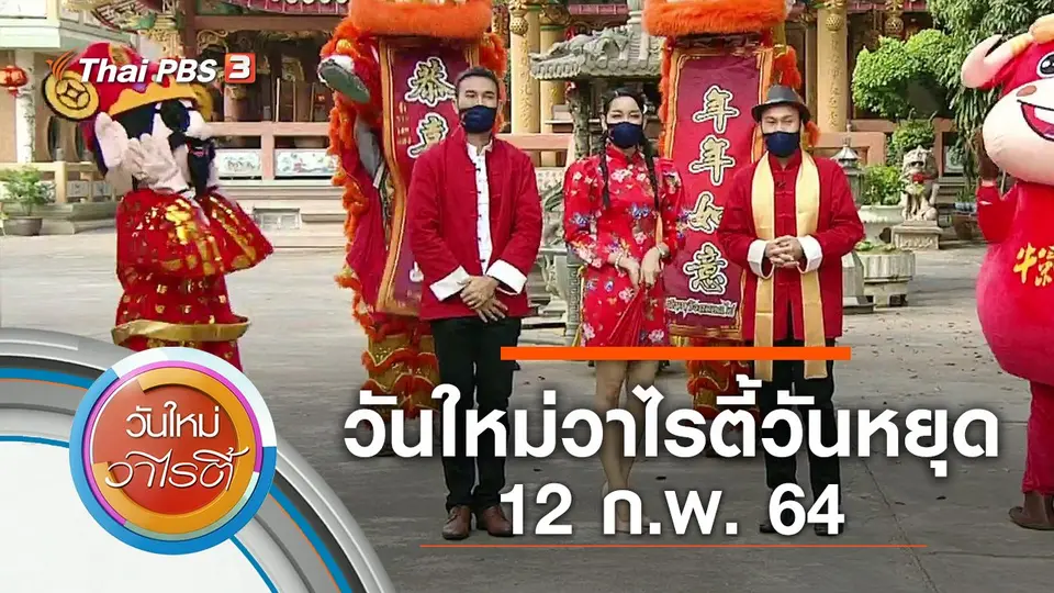 วันใหม่วาไรตี้วันหยุด (12 ก.พ. 64)