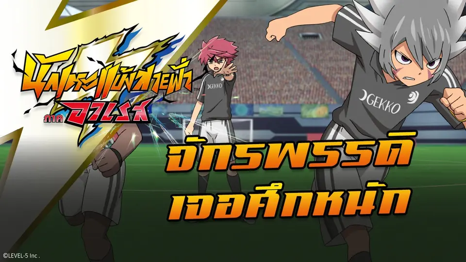 การ์ตูน นักเตะแข้งสายฟ้า ภาคอาเรส
