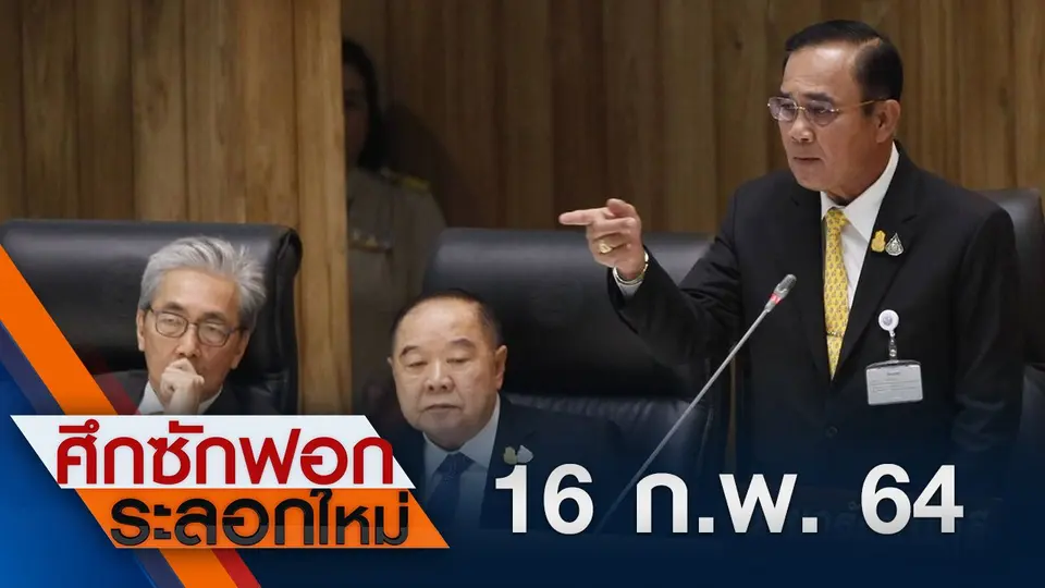 16 ก.พ.64 ช่วงที่ 1