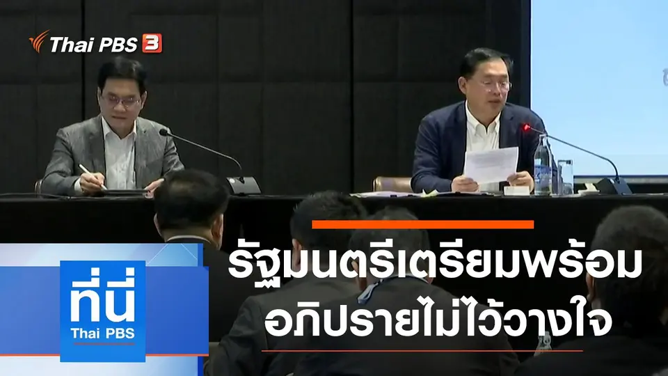 ที่นี่ Thai PBS